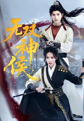 无双神侯——奎恩