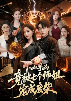 下山寻凶，竟被七个师姐宠成废柴——电影《意大利爱情》在线观看